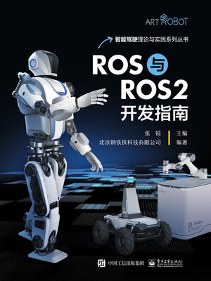 cover image of ROS与ROS2开发指南